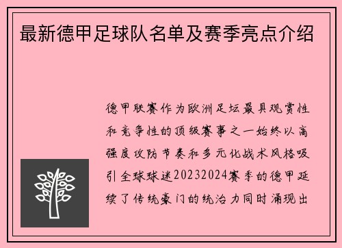 最新德甲足球队名单及赛季亮点介绍