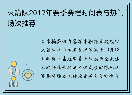火箭队2017年赛季赛程时间表与热门场次推荐