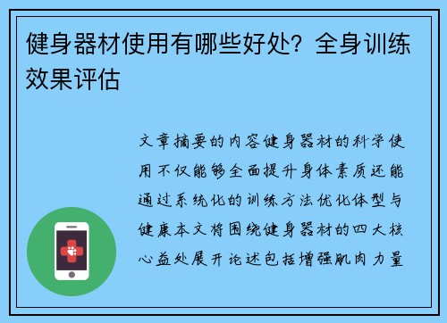 健身器材使用有哪些好处？全身训练效果评估