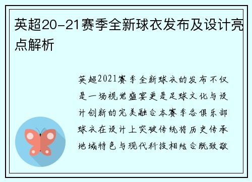 英超20-21赛季全新球衣发布及设计亮点解析