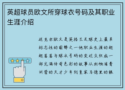 英超球员欧文所穿球衣号码及其职业生涯介绍
