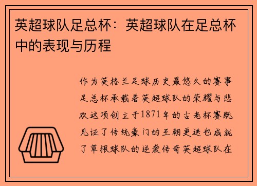 英超球队足总杯：英超球队在足总杯中的表现与历程