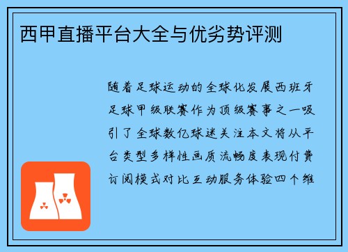西甲直播平台大全与优劣势评测