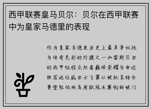 西甲联赛皇马贝尔：贝尔在西甲联赛中为皇家马德里的表现