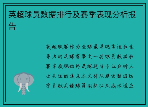 英超球员数据排行及赛季表现分析报告