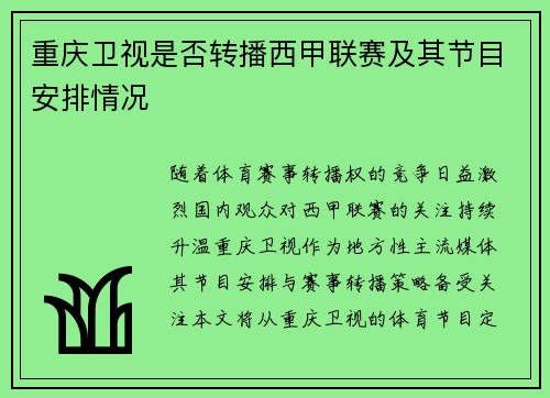 重庆卫视是否转播西甲联赛及其节目安排情况