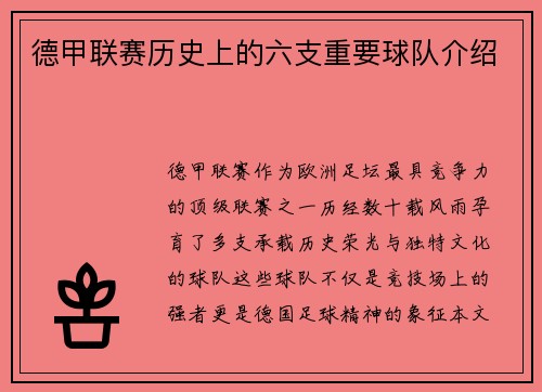 德甲联赛历史上的六支重要球队介绍