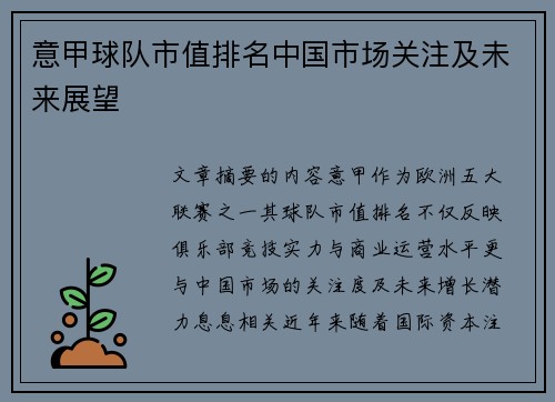 意甲球队市值排名中国市场关注及未来展望