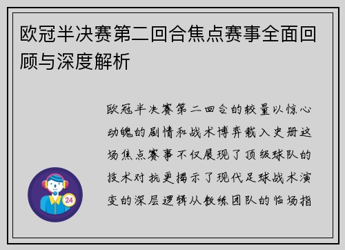 欧冠半决赛第二回合焦点赛事全面回顾与深度解析