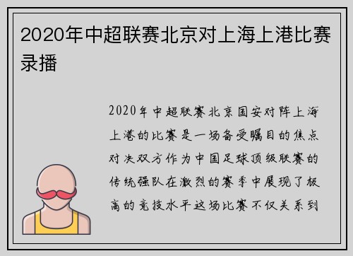 2020年中超联赛北京对上海上港比赛录播