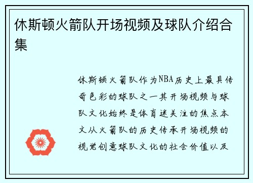 休斯顿火箭队开场视频及球队介绍合集