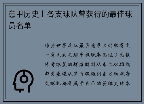 意甲历史上各支球队曾获得的最佳球员名单