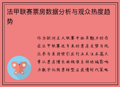 法甲联赛票房数据分析与观众热度趋势