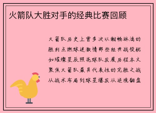 火箭队大胜对手的经典比赛回顾