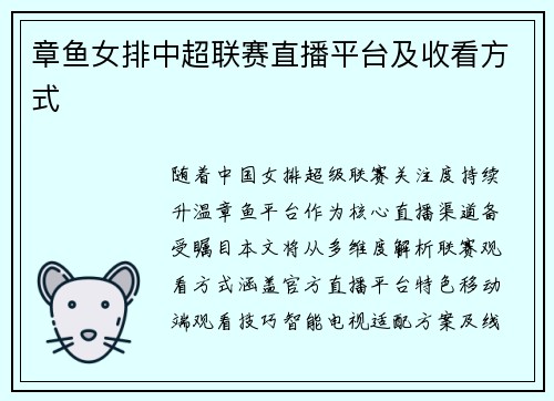 章鱼女排中超联赛直播平台及收看方式