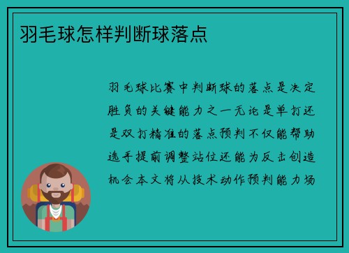 羽毛球怎样判断球落点