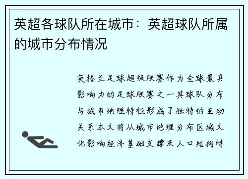 英超各球队所在城市：英超球队所属的城市分布情况