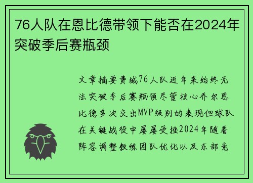 76人队在恩比德带领下能否在2024年突破季后赛瓶颈