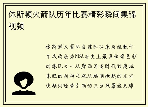 休斯顿火箭队历年比赛精彩瞬间集锦视频