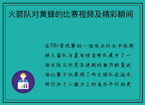 火箭队对黄蜂的比赛视频及精彩瞬间