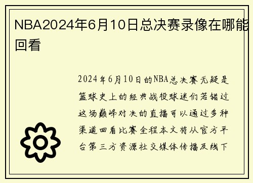 NBA2024年6月10日总决赛录像在哪能回看