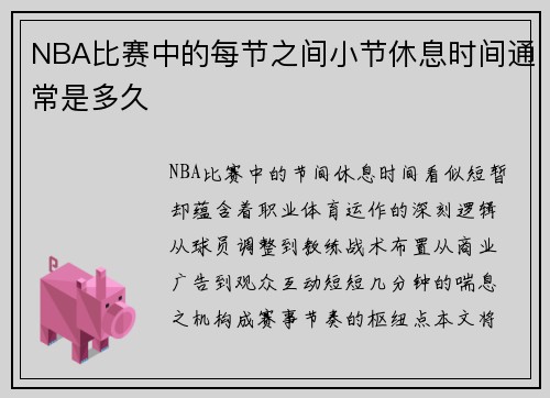 NBA比赛中的每节之间小节休息时间通常是多久