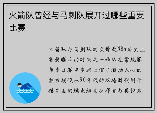 火箭队曾经与马刺队展开过哪些重要比赛