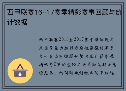 西甲联赛16-17赛季精彩赛事回顾与统计数据