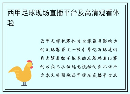 西甲足球现场直播平台及高清观看体验