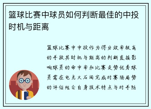 篮球比赛中球员如何判断最佳的中投时机与距离