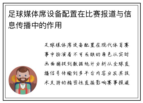 足球媒体席设备配置在比赛报道与信息传播中的作用