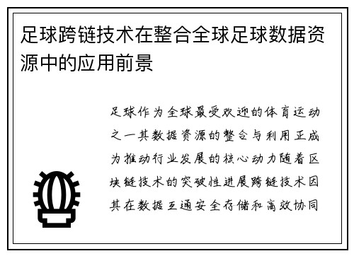 足球跨链技术在整合全球足球数据资源中的应用前景