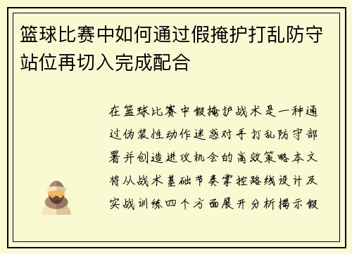 篮球比赛中如何通过假掩护打乱防守站位再切入完成配合