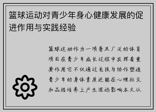 篮球运动对青少年身心健康发展的促进作用与实践经验