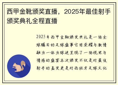 西甲金靴颁奖直播，2025年最佳射手颁奖典礼全程直播