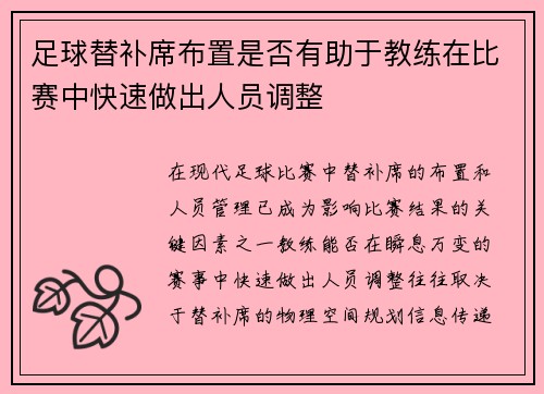 足球替补席布置是否有助于教练在比赛中快速做出人员调整