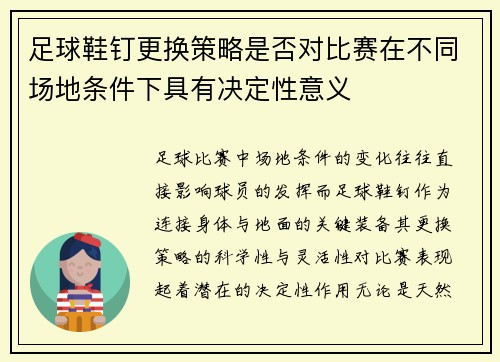 足球鞋钉更换策略是否对比赛在不同场地条件下具有决定性意义