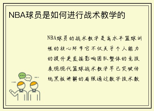 NBA球员是如何进行战术教学的